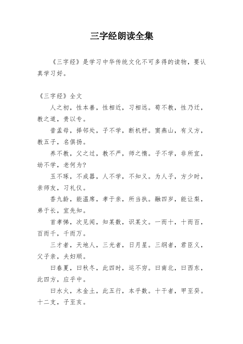 三字经朗读全集