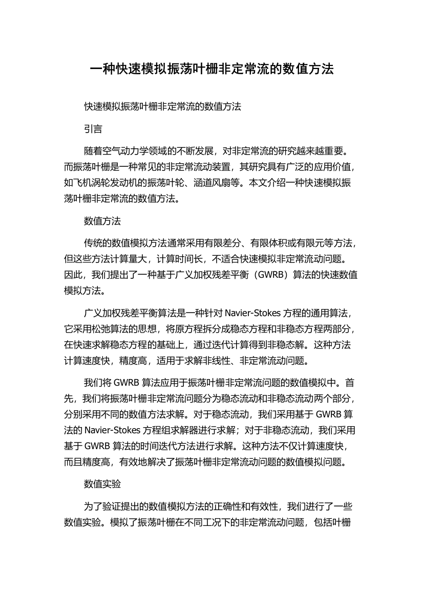 一种快速模拟振荡叶栅非定常流的数值方法