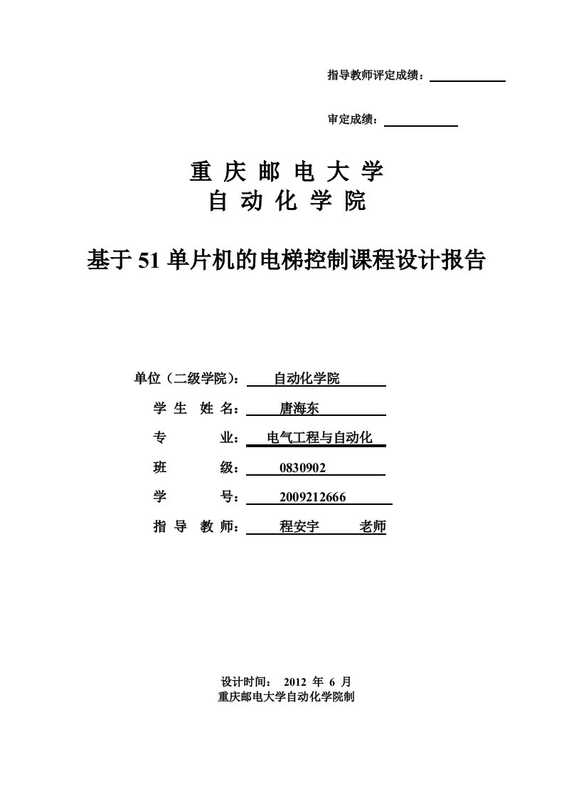 基于51单片机的电梯控制课程设计报告