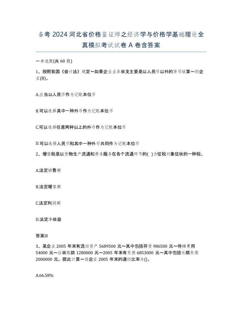 备考2024河北省价格鉴证师之经济学与价格学基础理论全真模拟考试试卷A卷含答案