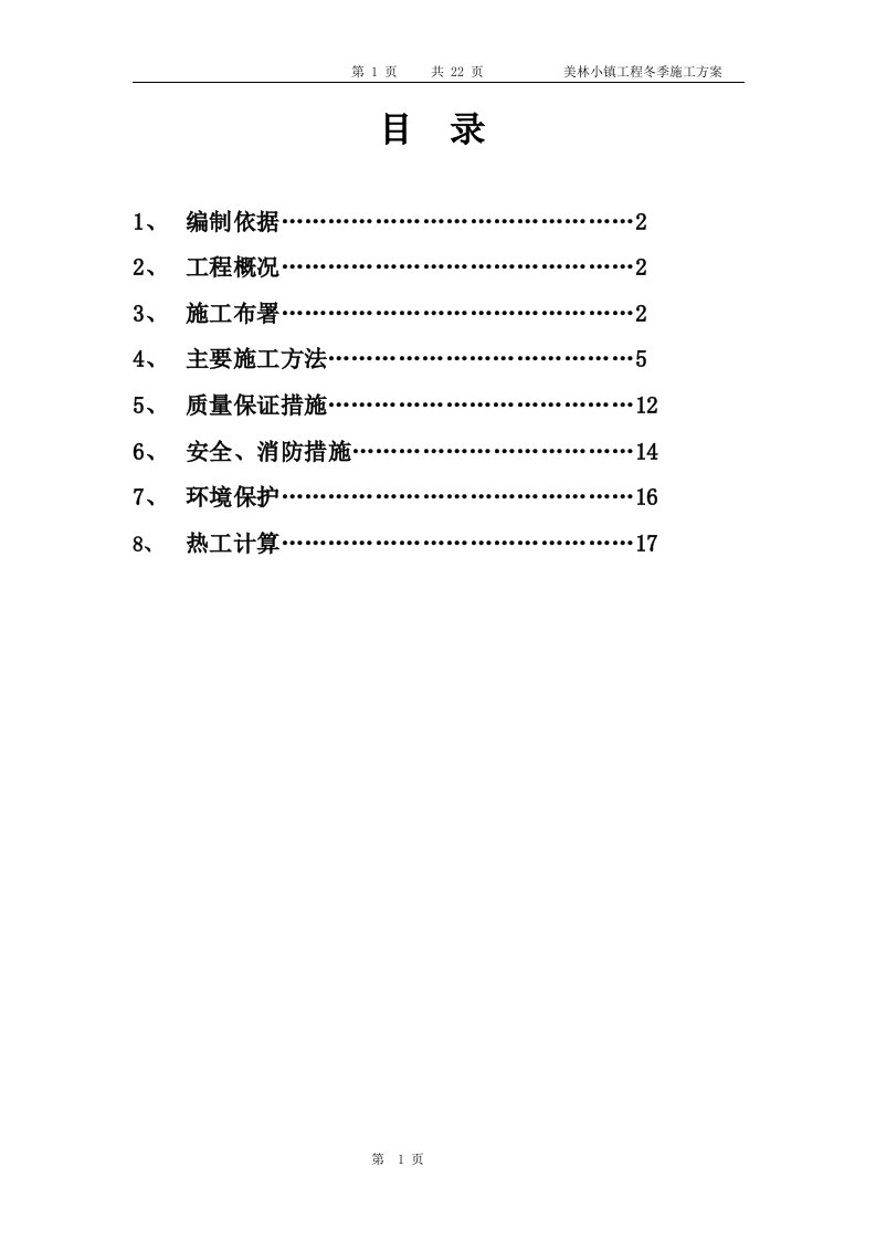 美林小镇工程冬季施工方案