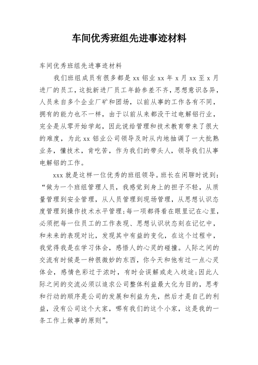 车间优秀班组先进事迹材料