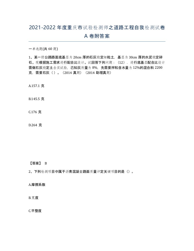 2021-2022年度重庆市试验检测师之道路工程自我检测试卷A卷附答案