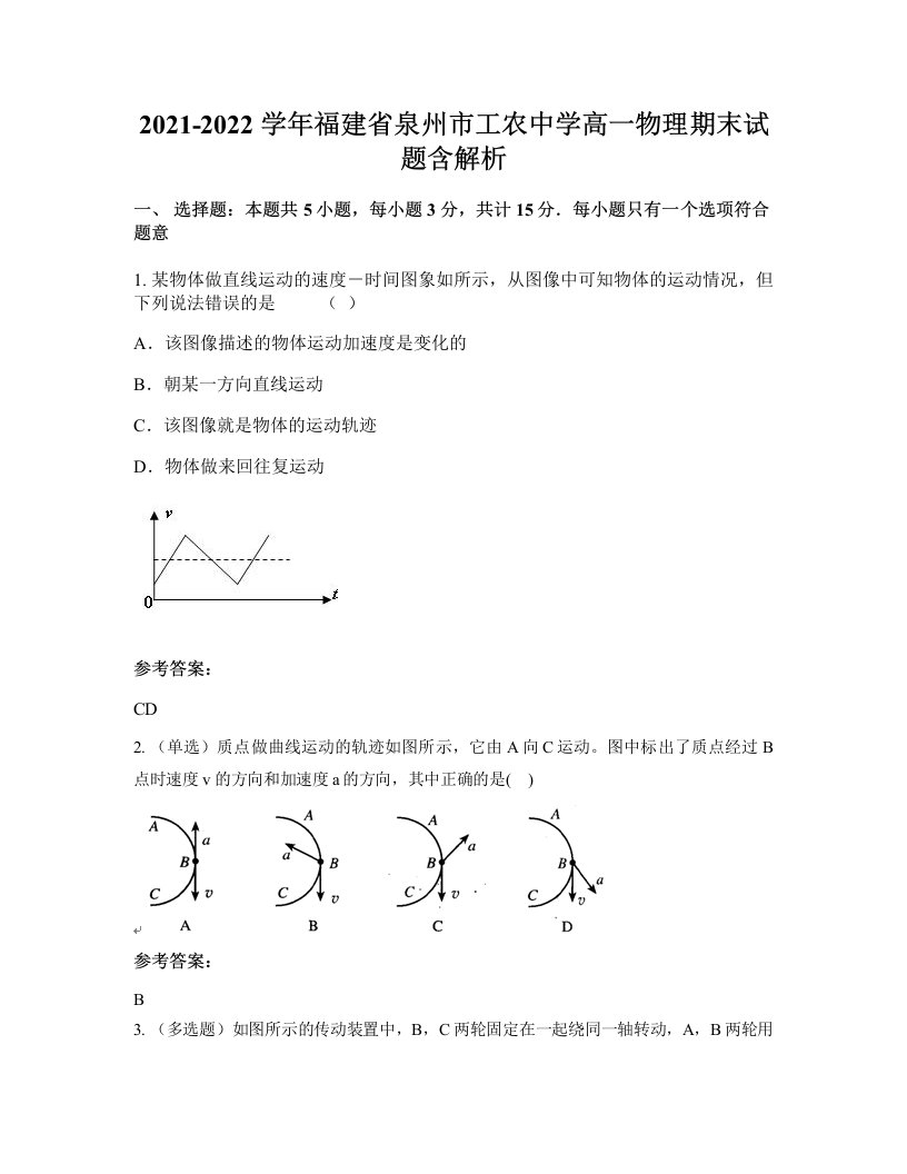 2021-2022学年福建省泉州市工农中学高一物理期末试题含解析