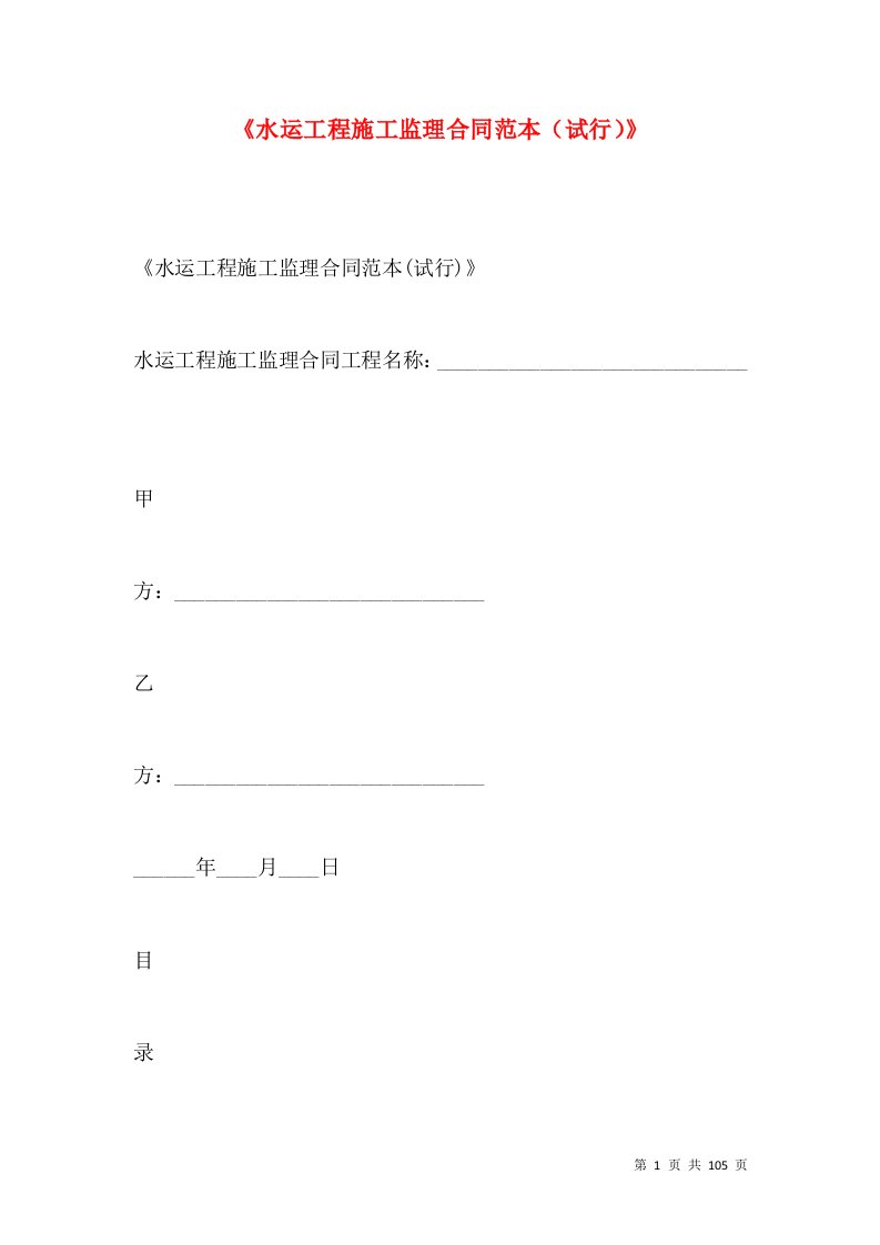 《水运工程施工监理合同范本（试行）》