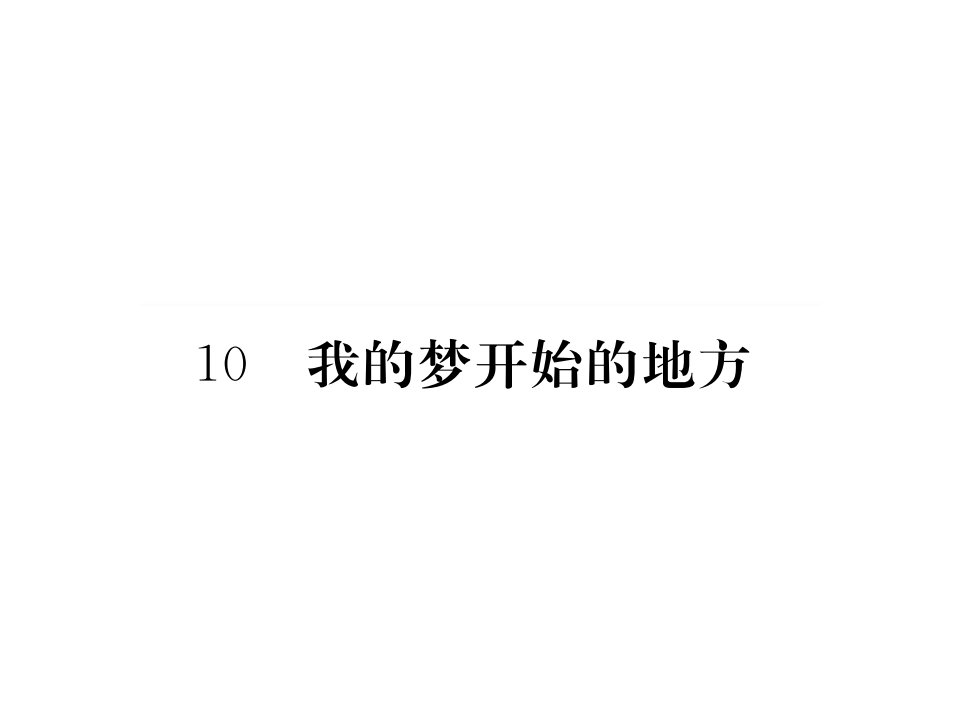 10.我的梦开始的地方练习题及答案