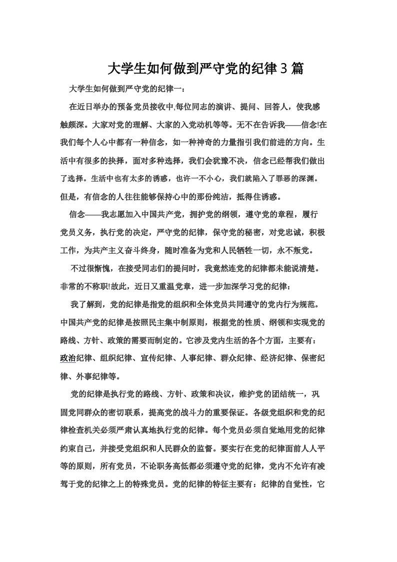 大学生如何做到严守党的纪律3篇