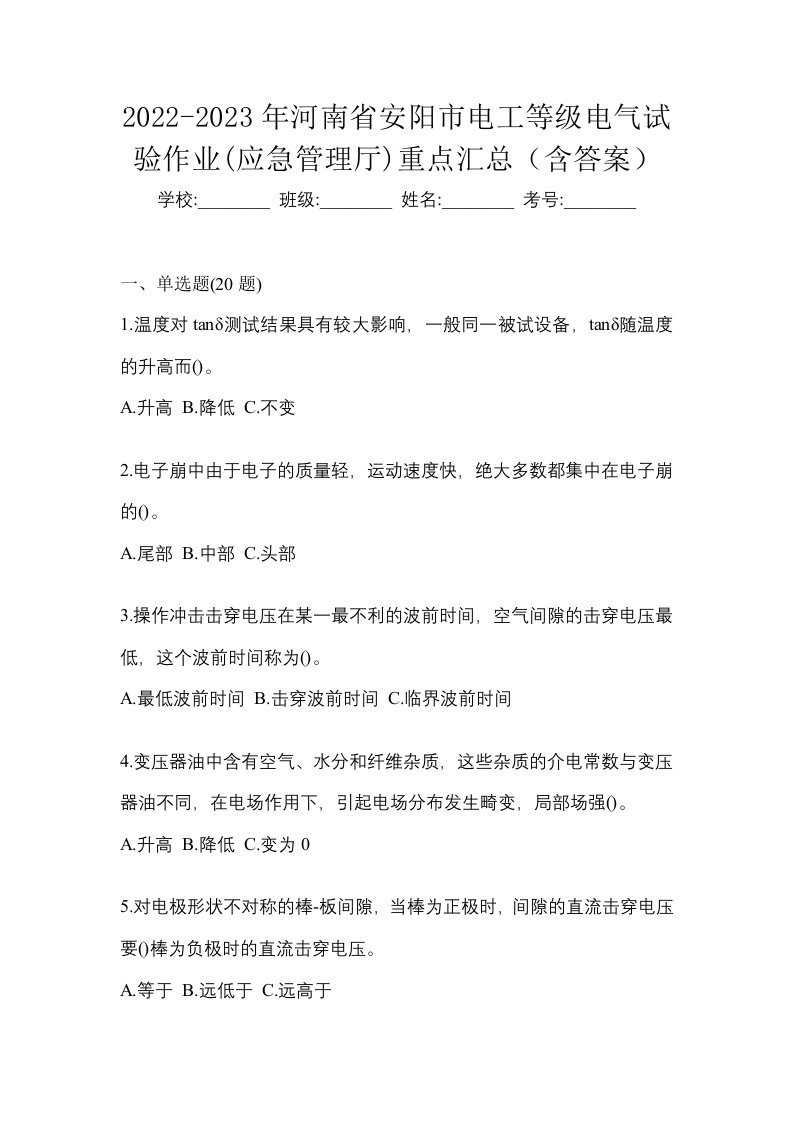 2022-2023年河南省安阳市电工等级电气试验作业应急管理厅重点汇总含答案