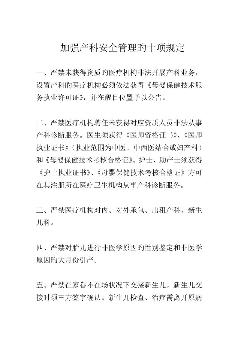 加强产科安全管理的十项规定