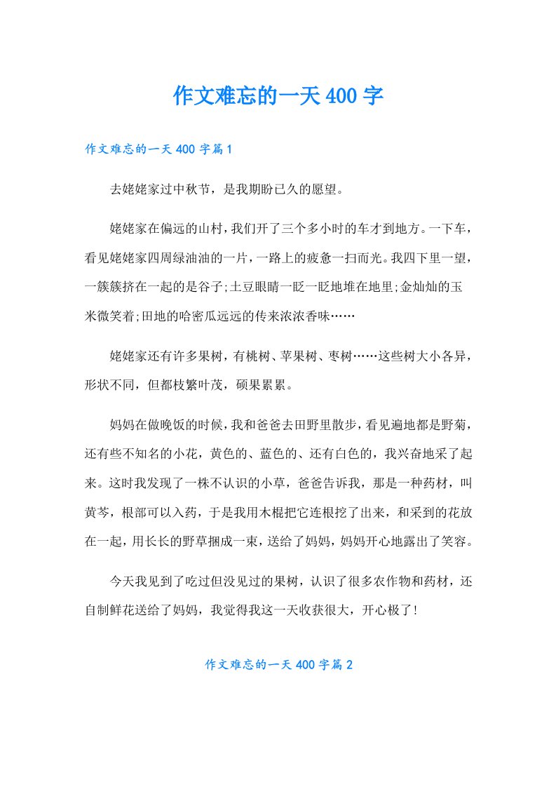 作文难忘的一天400字