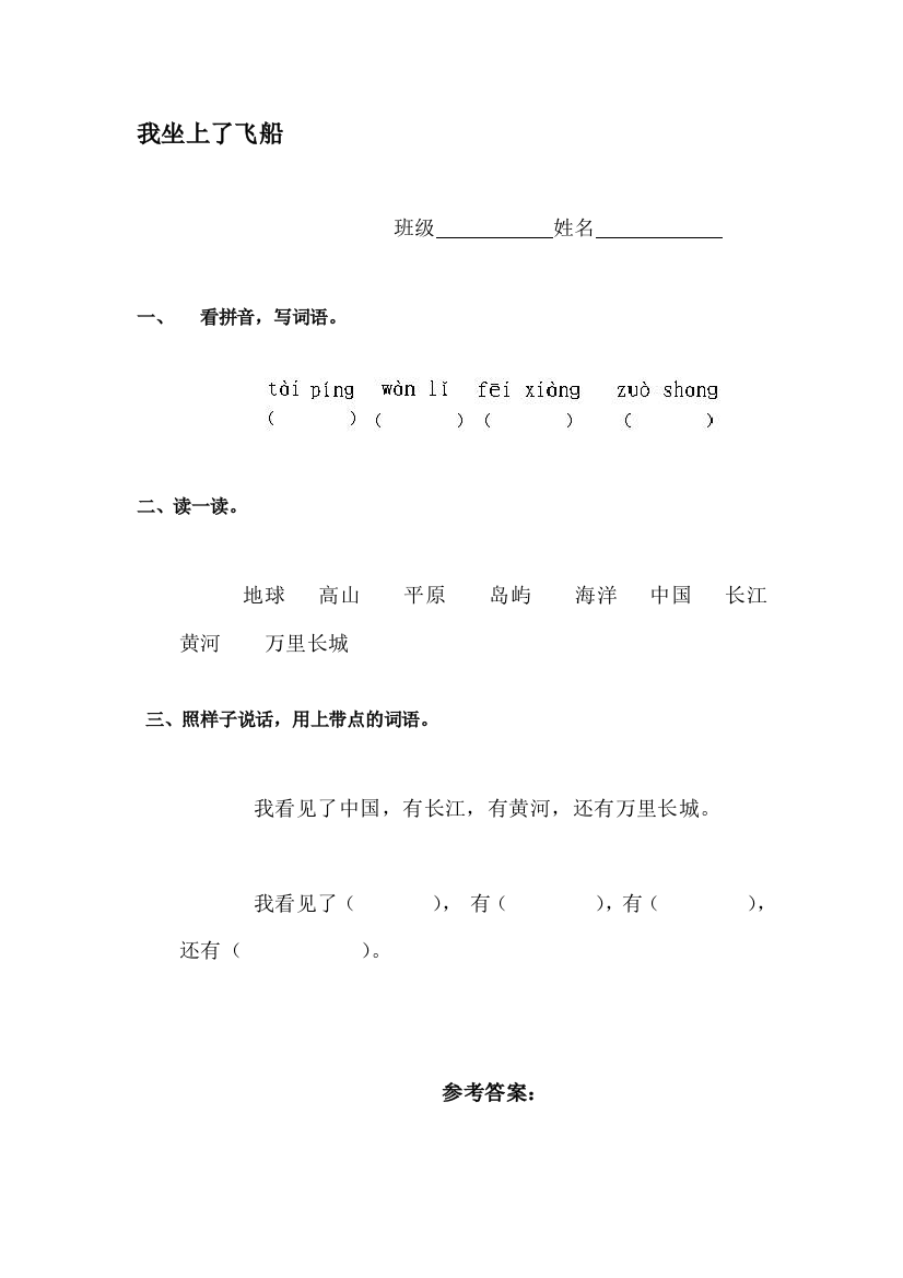 一年级语文我坐上了飞船检测题