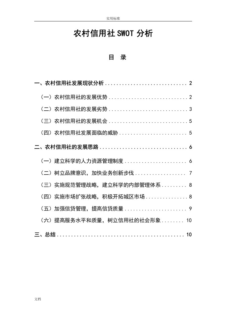 农村的信用社swot分析报告