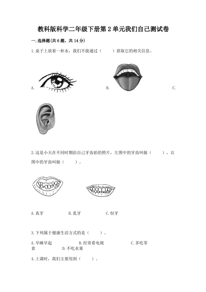 教科版科学二年级下册第2单元我们自己测试卷精品（历年真题）