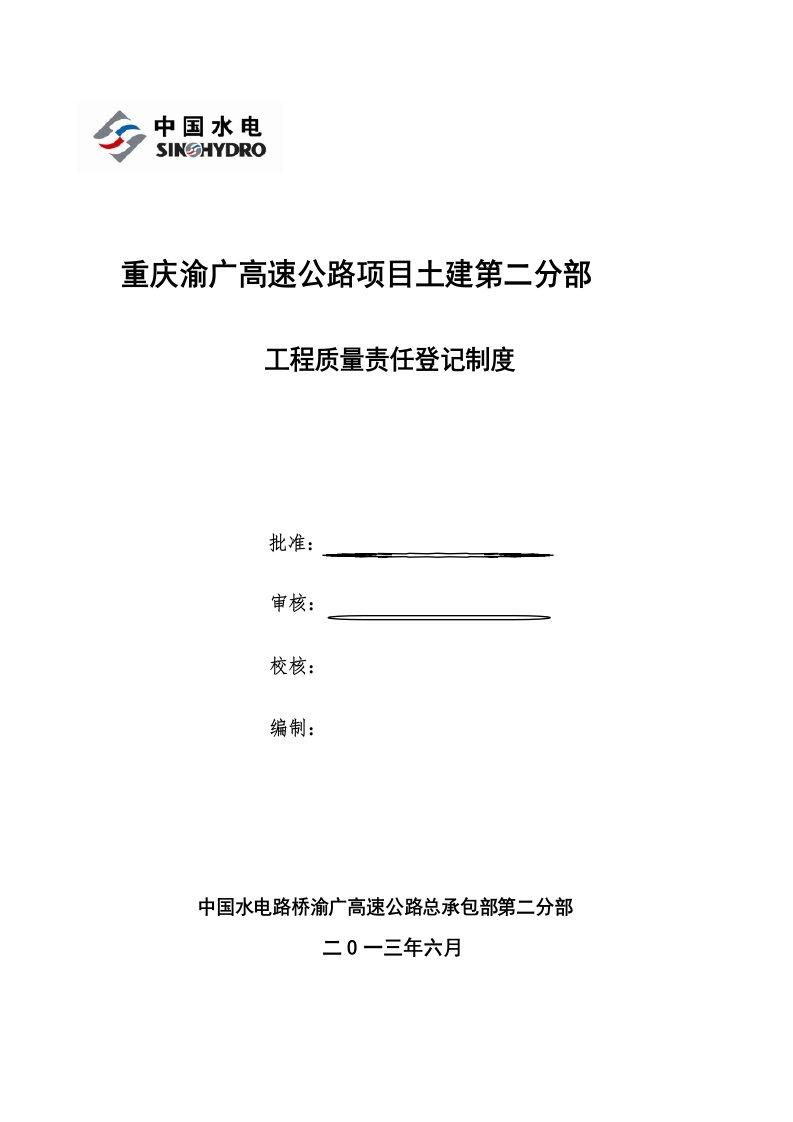 工程质量责任登记制度