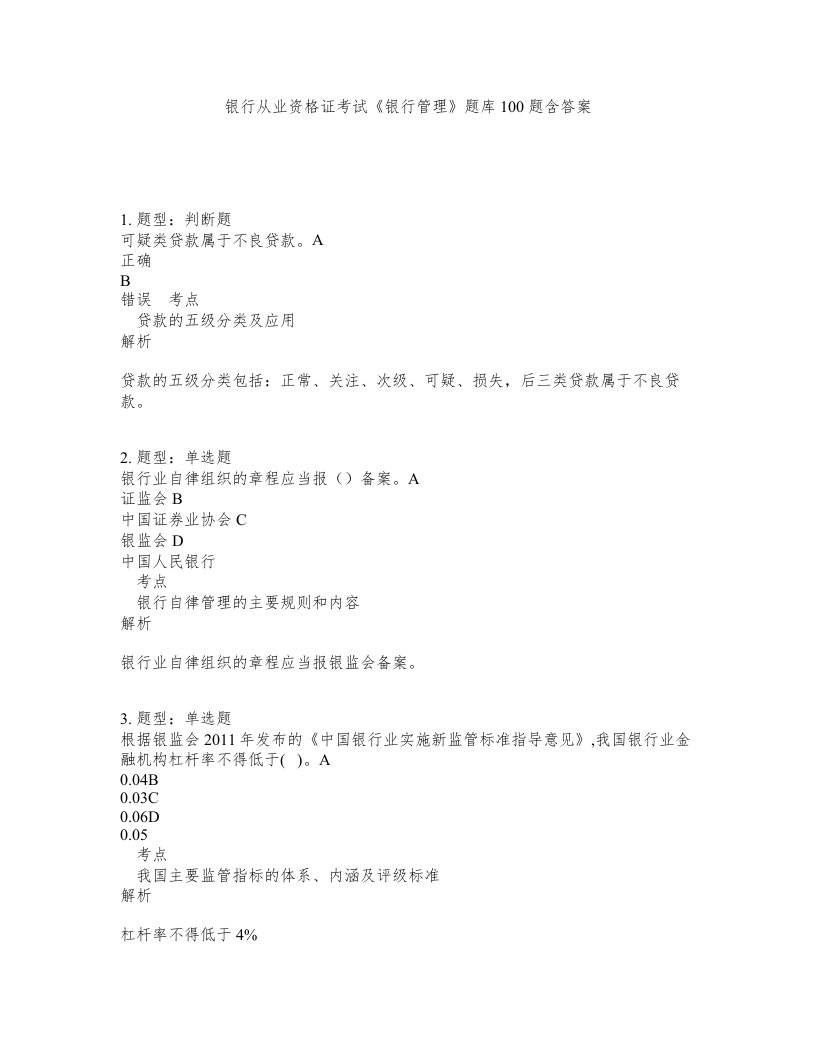 银行从业资格证考试银行管理题库100题含答案第61版