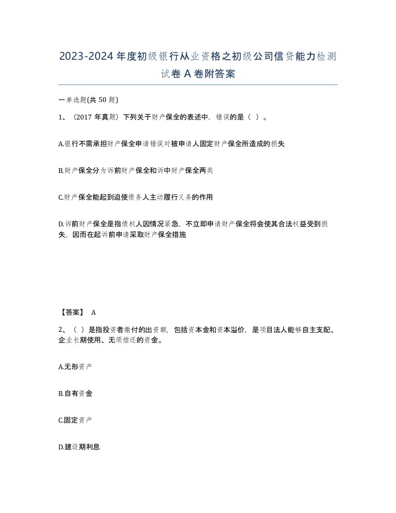 20232024年度初级银行从业资格之初级公司信贷能力检测试卷A卷附答案