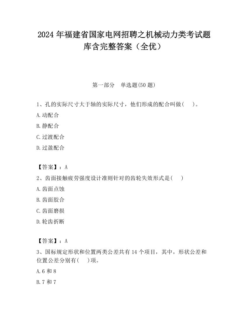 2024年福建省国家电网招聘之机械动力类考试题库含完整答案（全优）