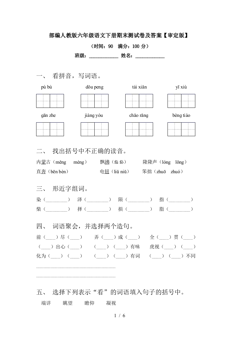 部编人教版六年级语文下册期末测试卷及答案【审定版】