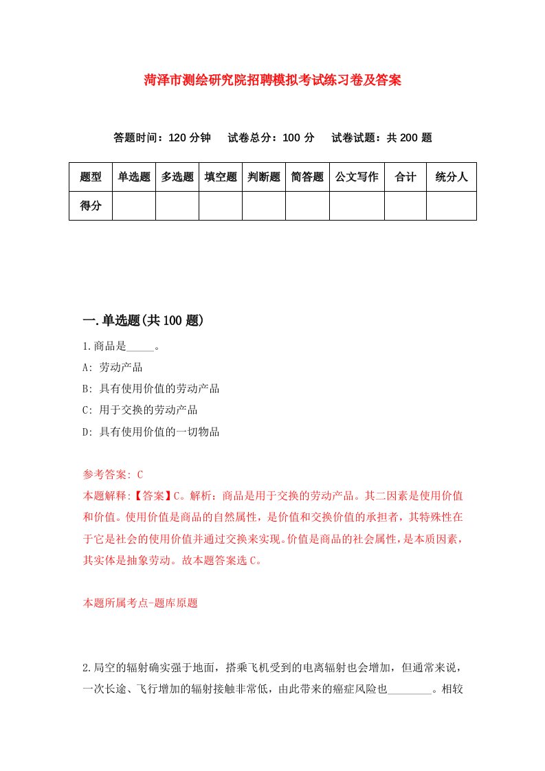 菏泽市测绘研究院招聘模拟考试练习卷及答案第9套