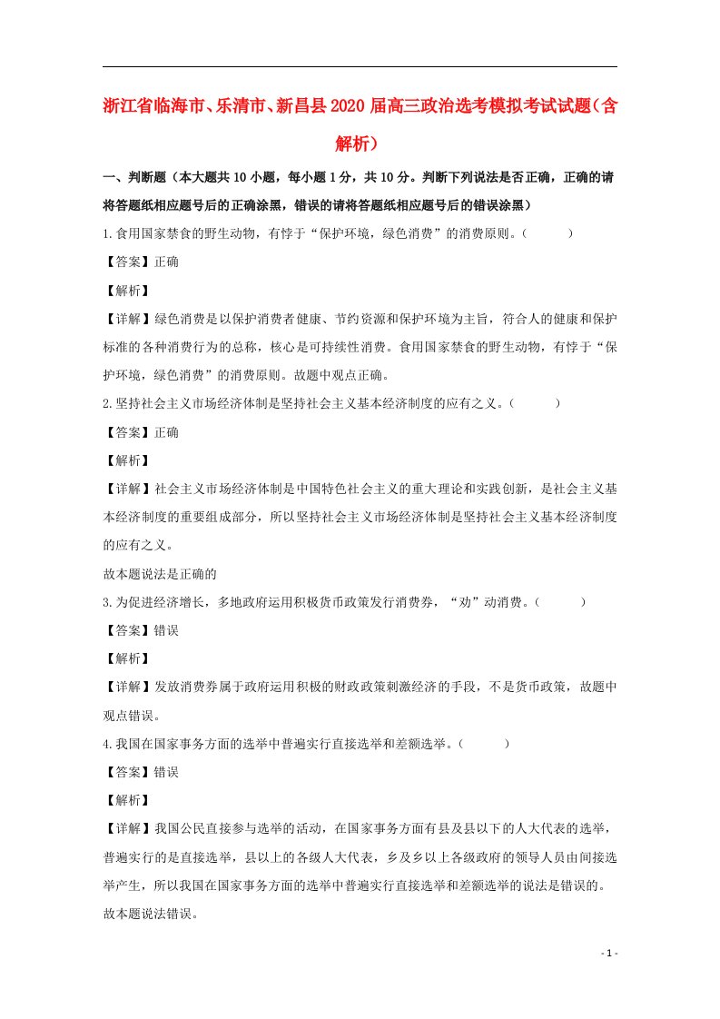 浙江省临海市乐清市新昌县2020届高三政治鸭模拟考试试题含解析