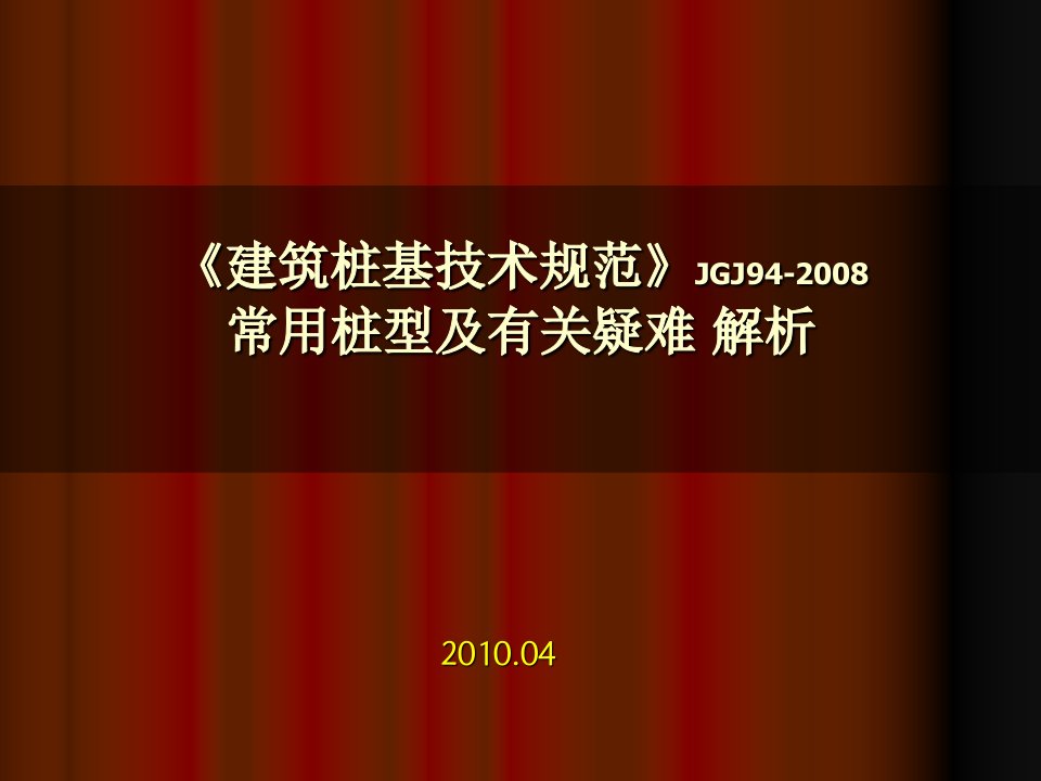 预应力混凝土管桩基疑难大全