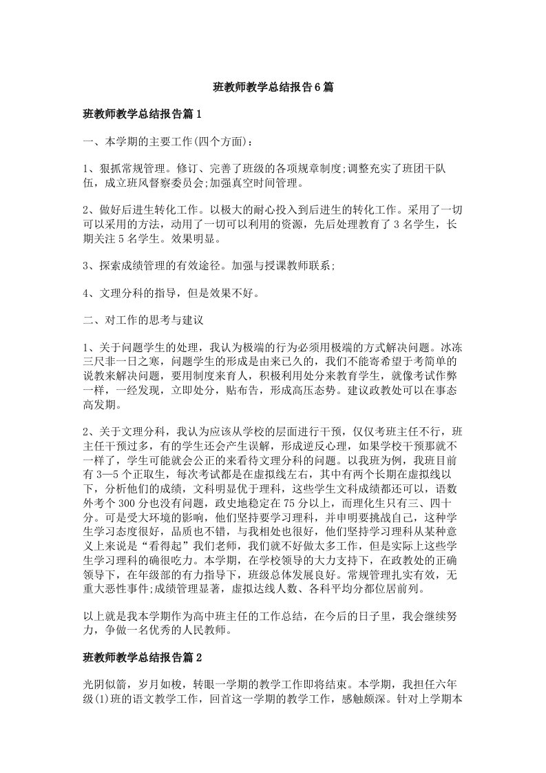 班教师教学总结报告6篇