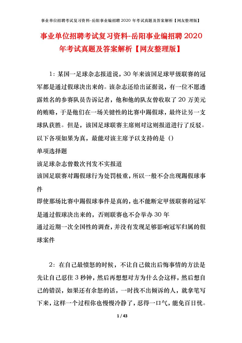 事业单位招聘考试复习资料-岳阳事业编招聘2020年考试真题及答案解析网友整理版