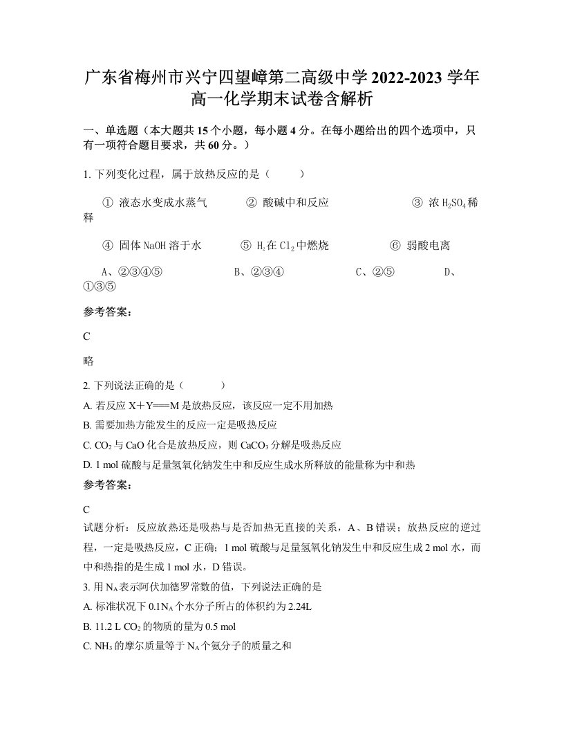 广东省梅州市兴宁四望嶂第二高级中学2022-2023学年高一化学期末试卷含解析