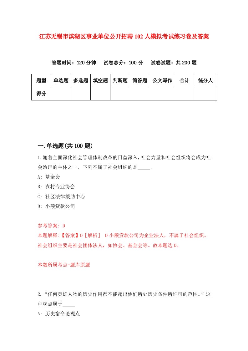 江苏无锡市滨湖区事业单位公开招聘102人模拟考试练习卷及答案第1套