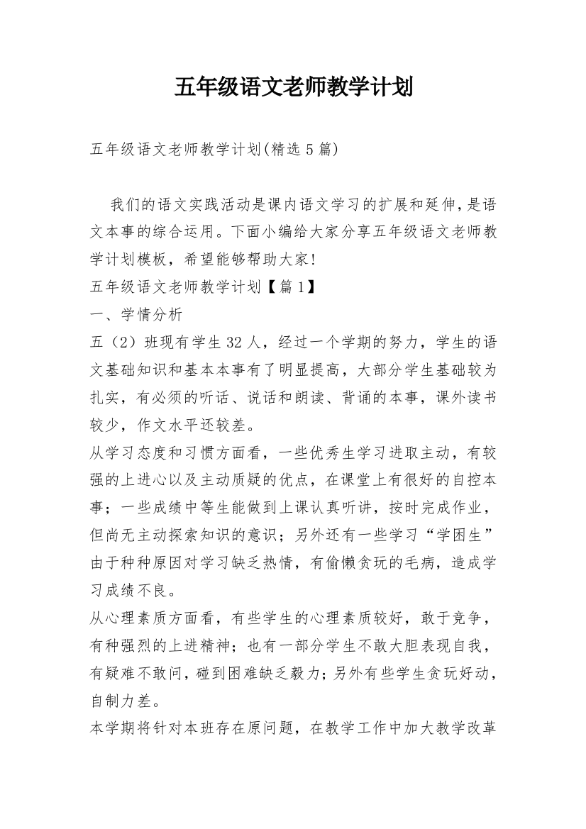 五年级语文老师教学计划