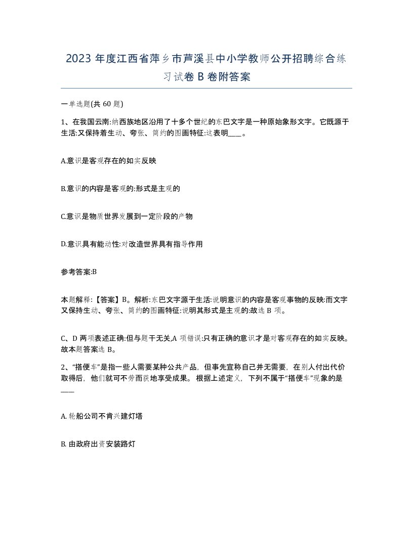 2023年度江西省萍乡市芦溪县中小学教师公开招聘综合练习试卷B卷附答案