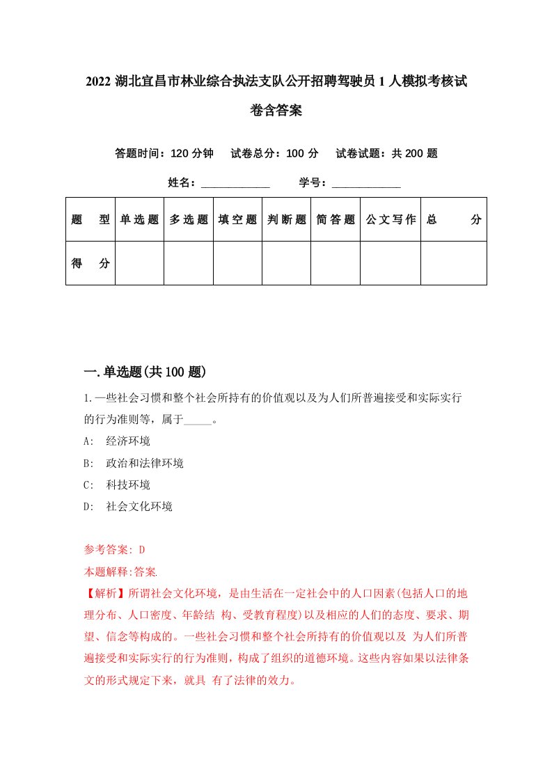 2022湖北宜昌市林业综合执法支队公开招聘驾驶员1人模拟考核试卷含答案8