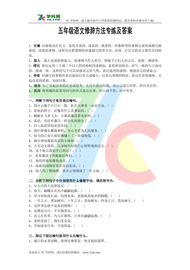 语文S版五年级上册语文修辞方法专练及答案.doc