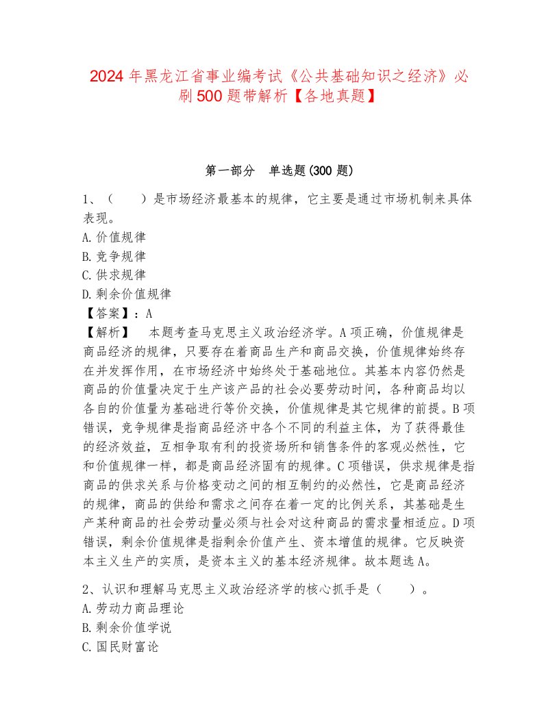 2024年黑龙江省事业编考试《公共基础知识之经济》必刷500题带解析【各地真题】