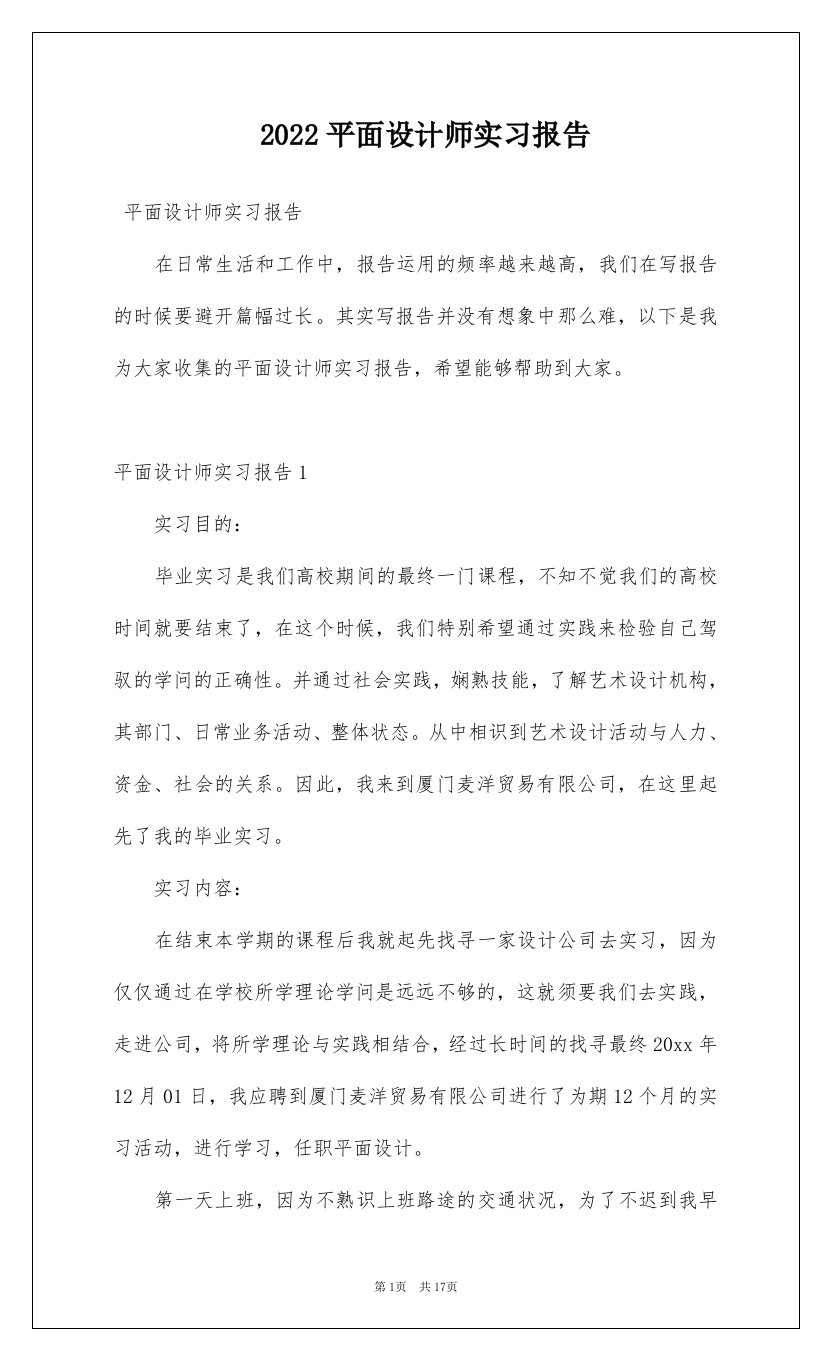 2022平面设计师实习报告