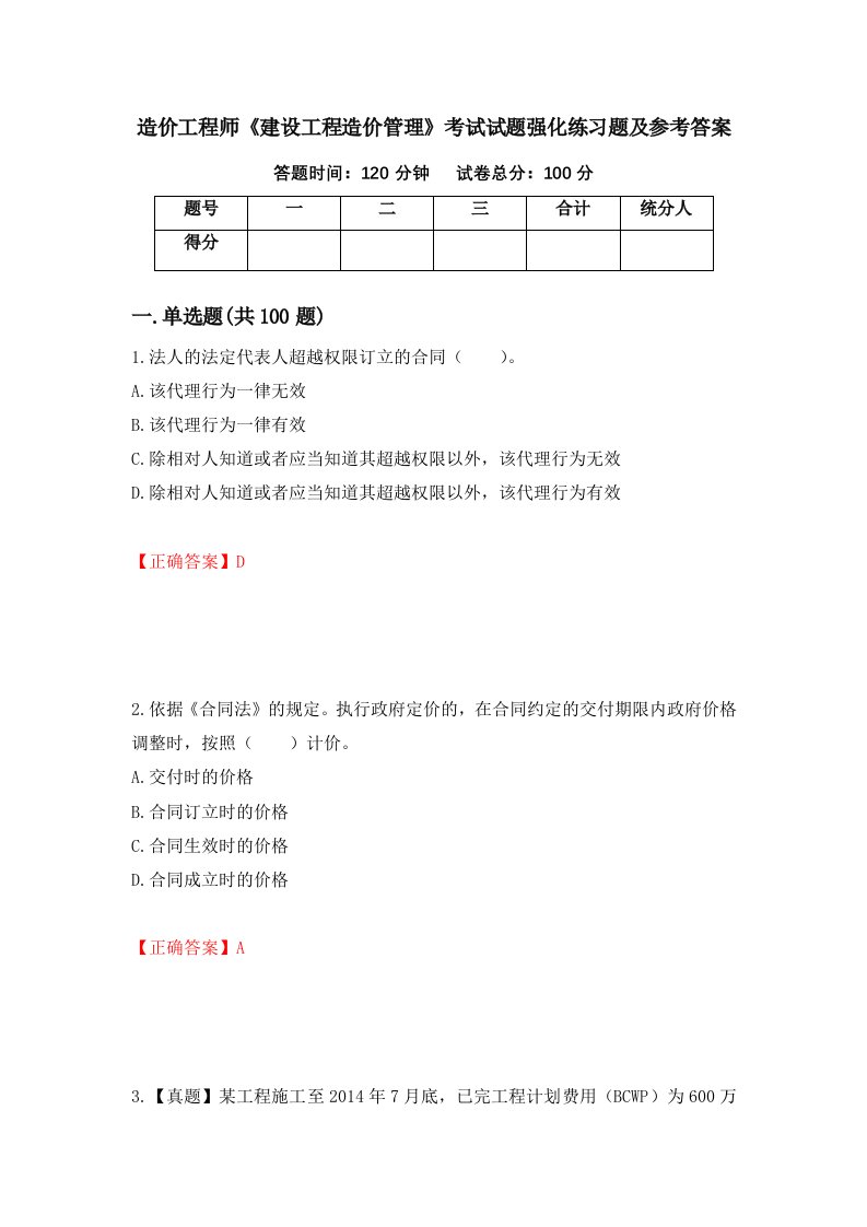 造价工程师建设工程造价管理考试试题强化练习题及参考答案第44卷