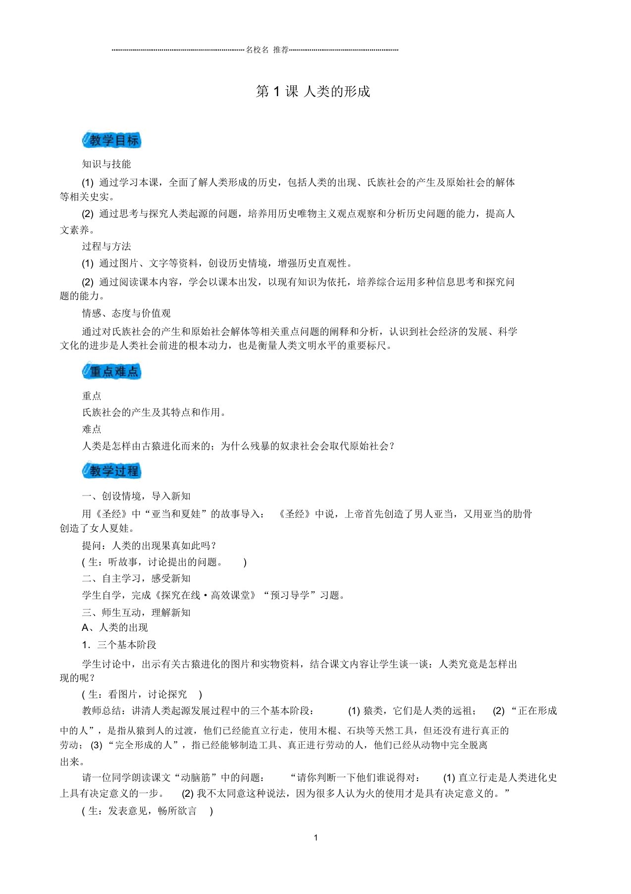 度初中九年级历史上册第一单元人类文明的开端第1课人类的形成名师教案新人教版