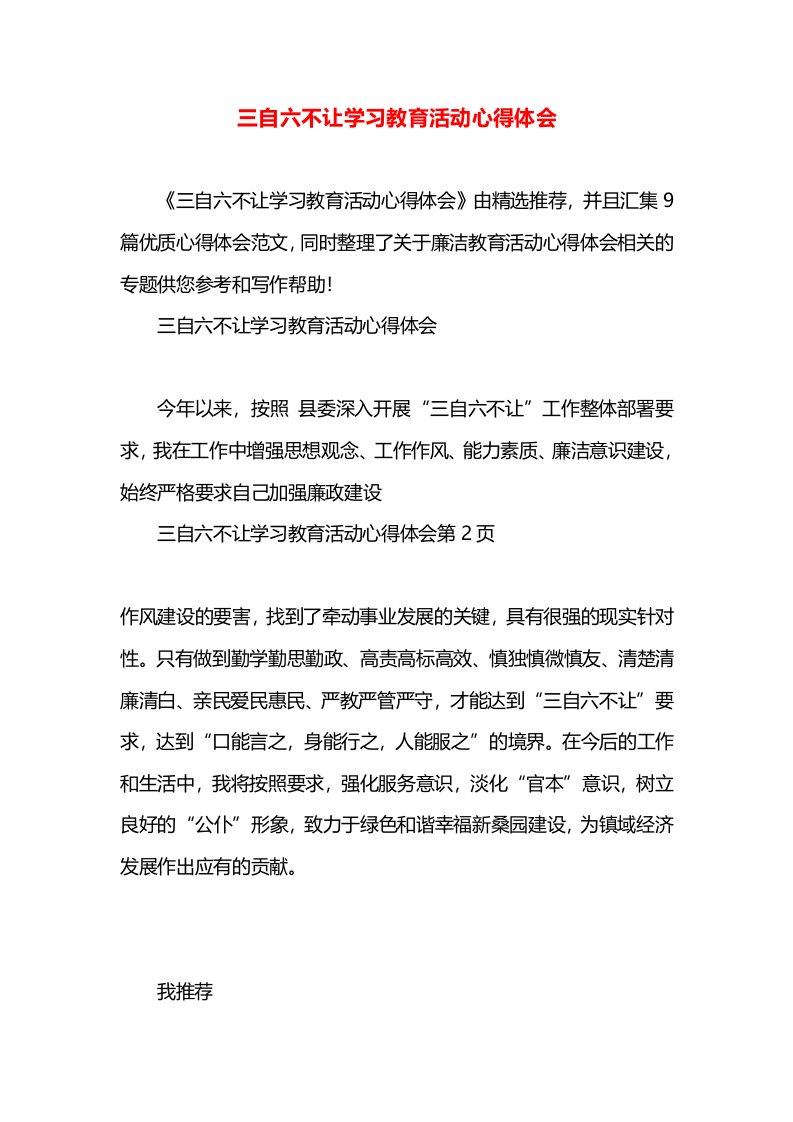 三自六不让学习教育活动心得体会