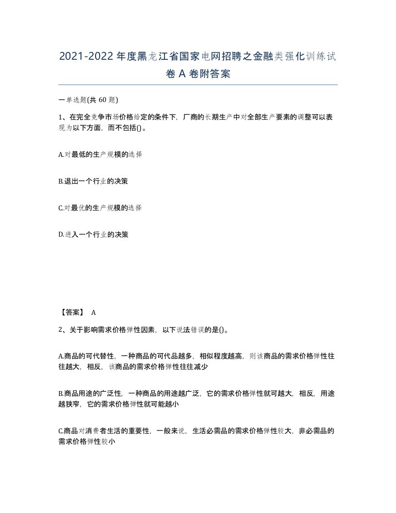 2021-2022年度黑龙江省国家电网招聘之金融类强化训练试卷A卷附答案