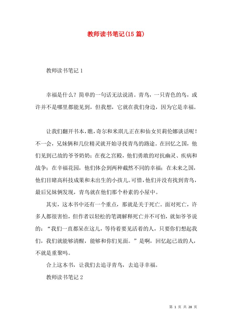 教师读书笔记(15篇)（一）