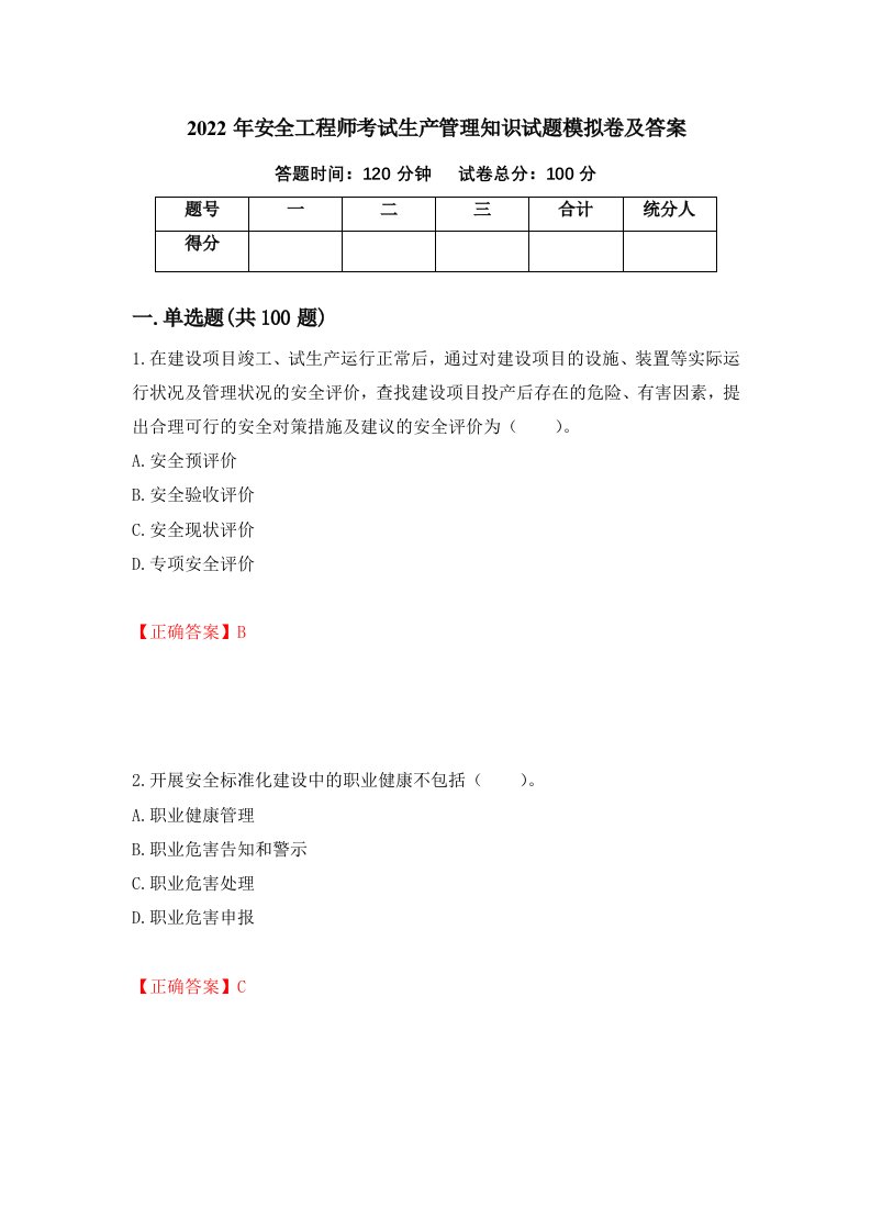 2022年安全工程师考试生产管理知识试题模拟卷及答案第79套