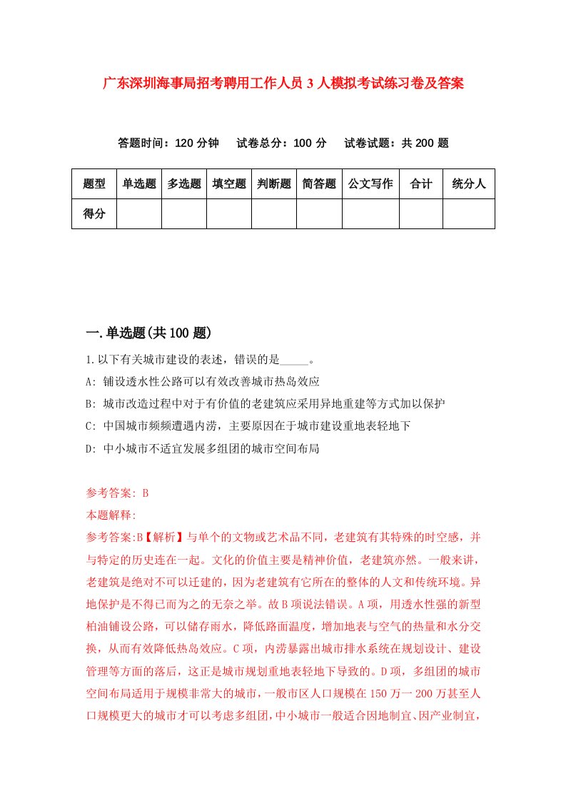 广东深圳海事局招考聘用工作人员3人模拟考试练习卷及答案第2套