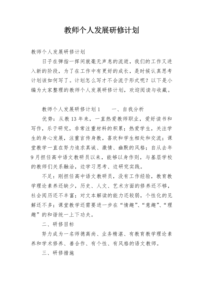 教师个人发展研修计划