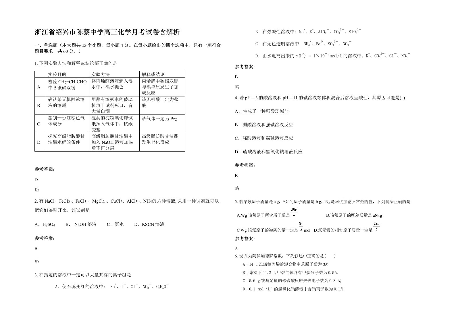 浙江省绍兴市陈蔡中学高三化学月考试卷含解析