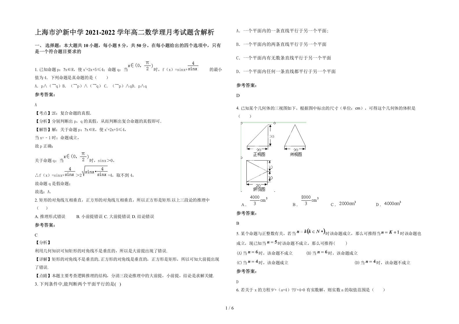 上海市沪新中学2021-2022学年高二数学理月考试题含解析