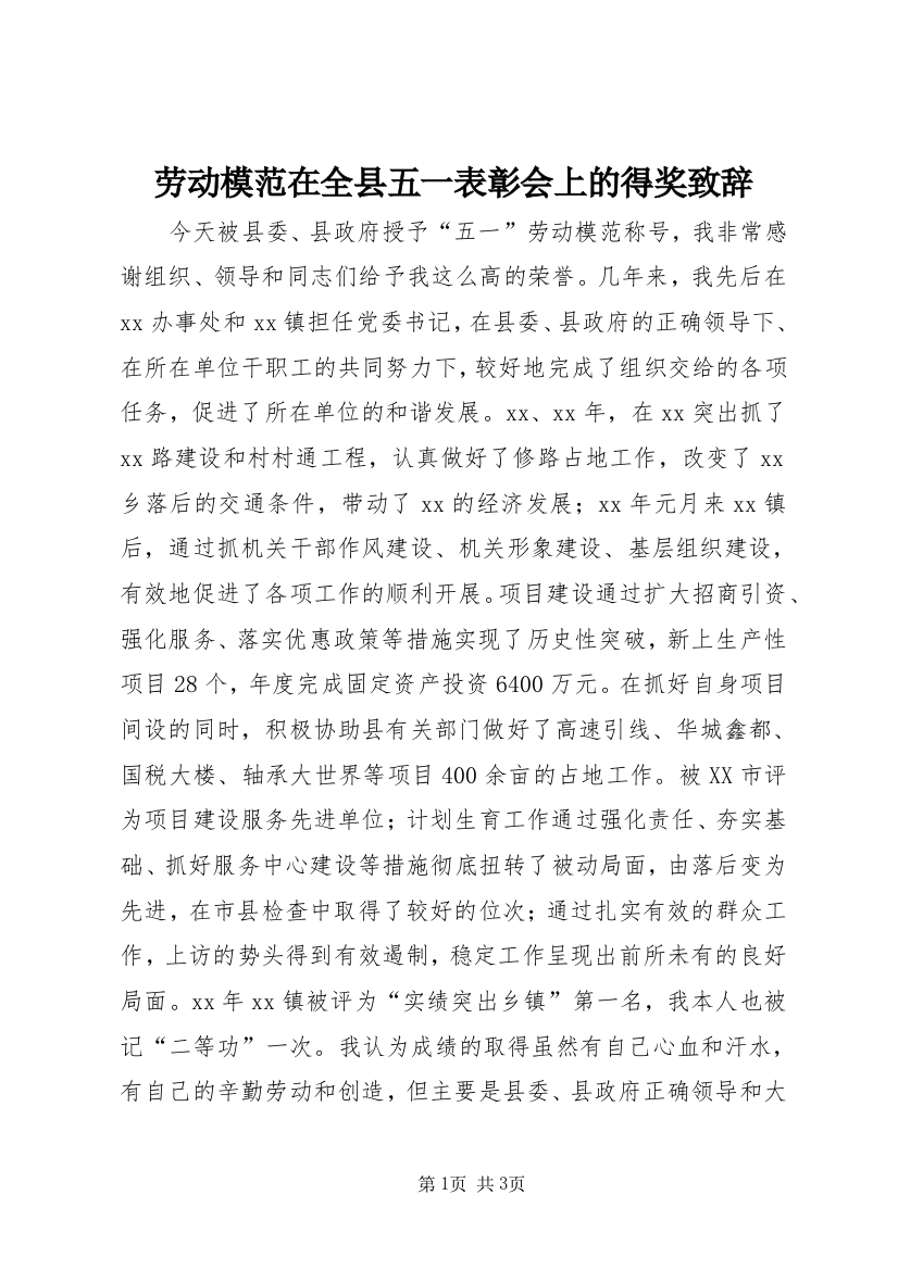 劳动模范在全县五一表彰会上的得奖致辞_1