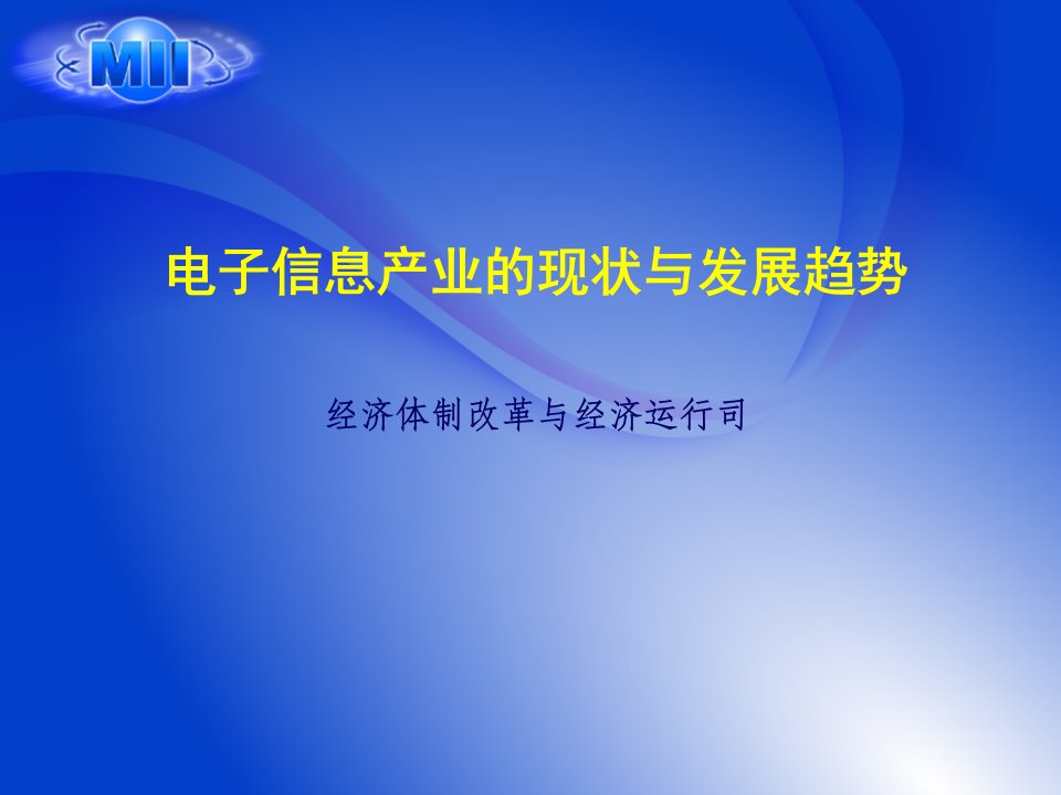 电子信息产业的现状与发展趋势