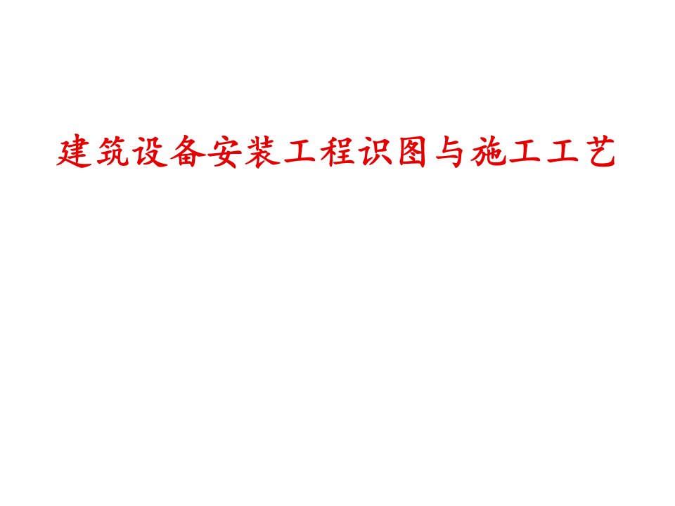 给排水、暖通电气、管道、空调识图与施工工艺(建筑设备学习用)