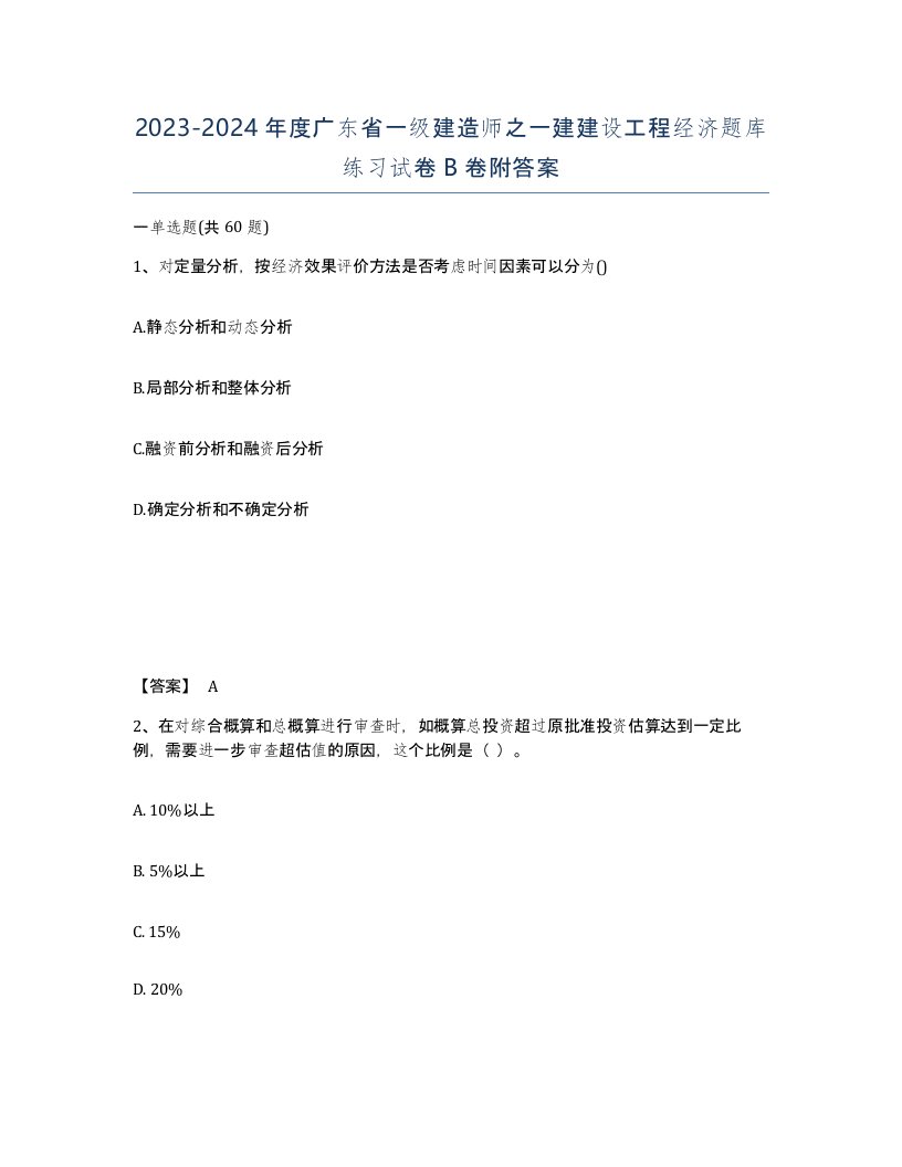 2023-2024年度广东省一级建造师之一建建设工程经济题库练习试卷B卷附答案