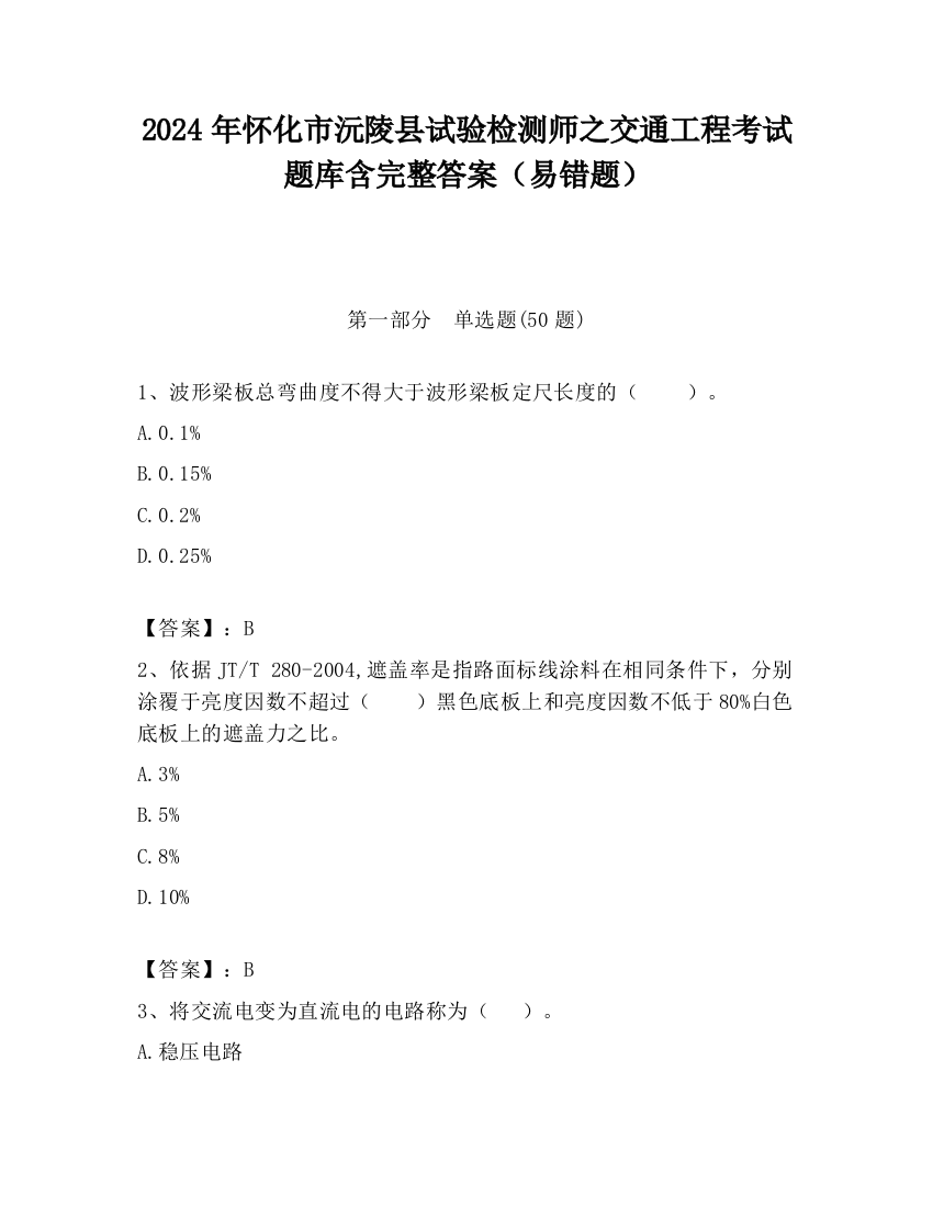 2024年怀化市沅陵县试验检测师之交通工程考试题库含完整答案（易错题）